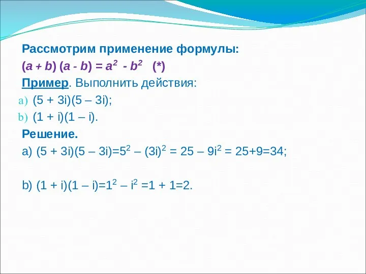 Рассмотрим применение формулы: (a + b) (a - b) = a2 -