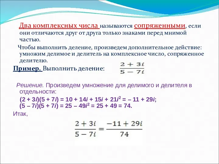 Два комплексных числа называются сопряженными, если они отличаются друг от друга только