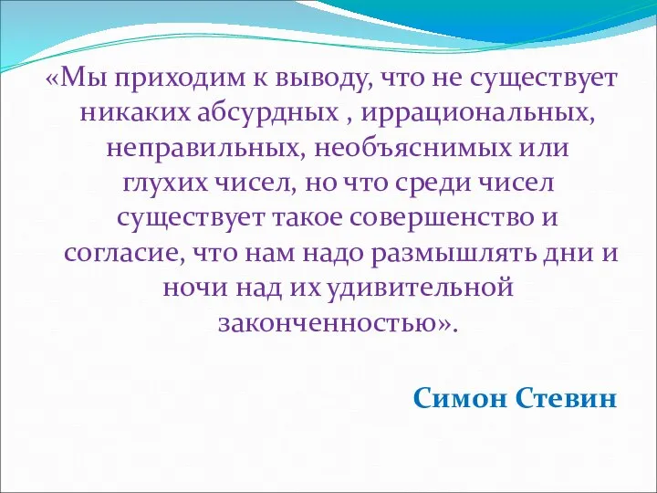 «Мы приходим к выводу, что не существует никаких абсурдных , иррациональных, неправильных,