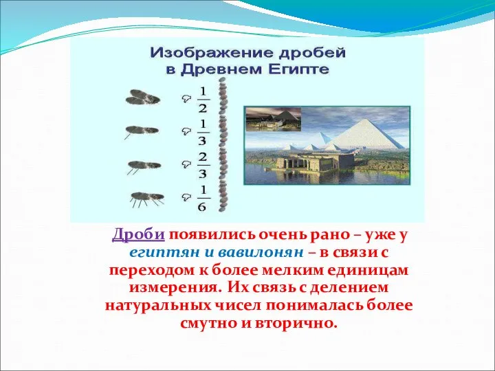 Дроби появились очень рано – уже у египтян и вавилонян – в