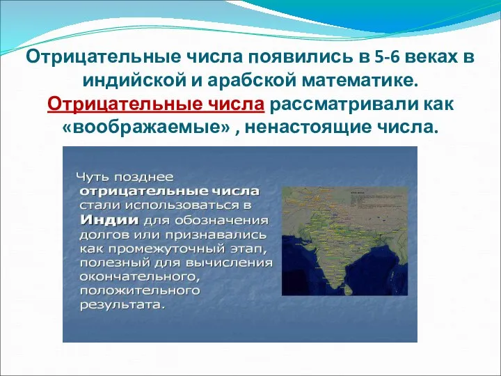 Отрицательные числа появились в 5-6 веках в индийской и арабской математике. Отрицательные