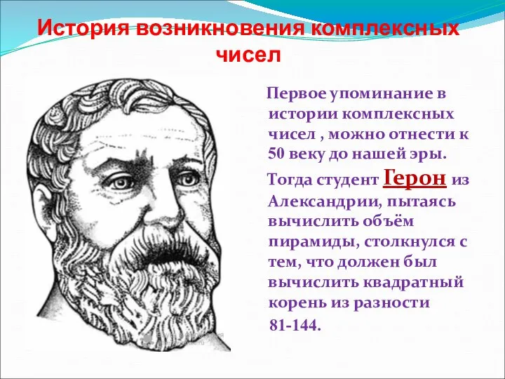 История возникновения комплексных чисел Первое упоминание в истории комплексных чисел , можно