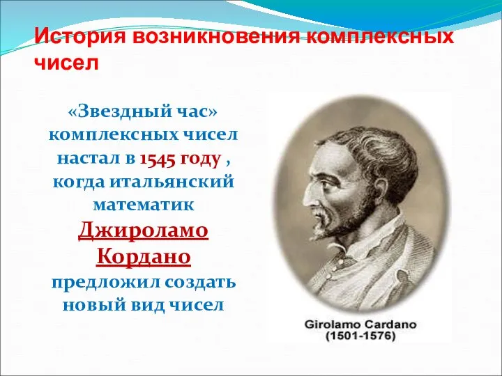 История возникновения комплексных чисел «Звездный час» комплексных чисел настал в 1545 году