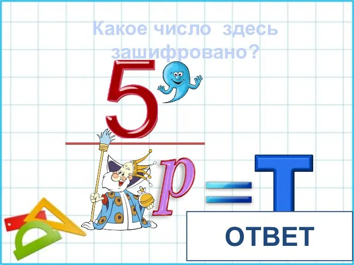 Какое число здесь зашифровано? пятнадцать ОТВЕТ