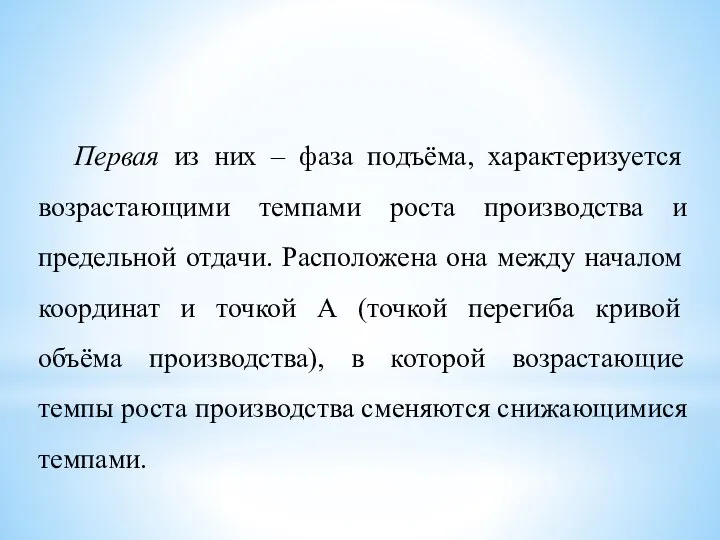 Первая из них – фаза подъёма, характеризуется возрастающими темпами роста производства и