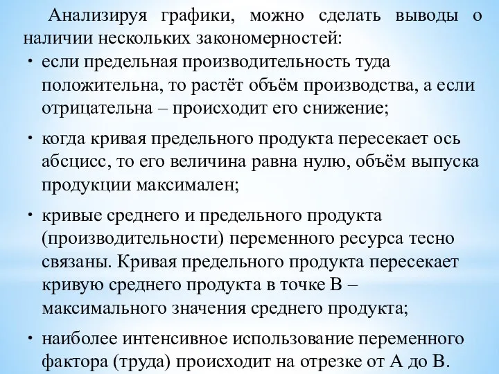 Анализируя графики, можно сделать выводы о наличии нескольких закономерностей: если предельная производительность