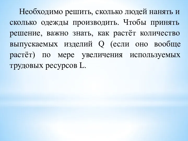 Необходимо решить, сколько людей нанять и сколько одежды производить. Чтобы принять решение,