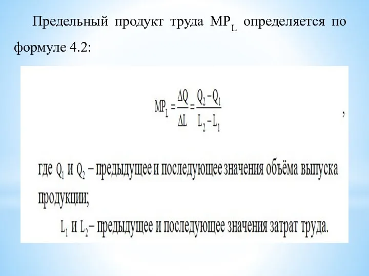 Предельный продукт труда MPL определяется по формуле 4.2: