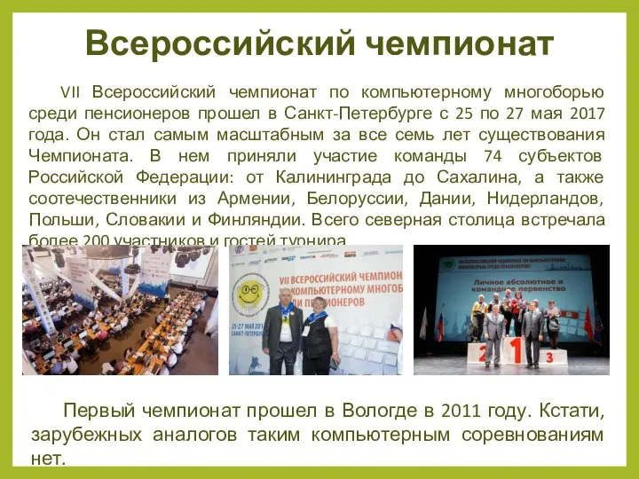 Всероссийский чемпионат Первый чемпионат прошел в Вологде в 2011 году. Кстати, зарубежных