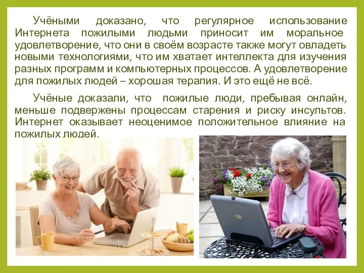 Учёными доказано, что регулярное использование Интернета пожилыми людьми приносит им моральное удовлетворение,