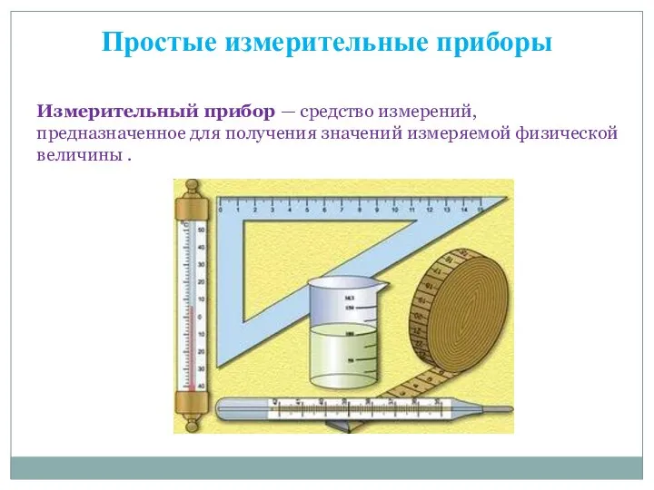 Простые приборы. Простые измерительные приборы. Простейшие измерительные приборы. Простые физические приборы. Измерительные приборы и инструменты в физике.