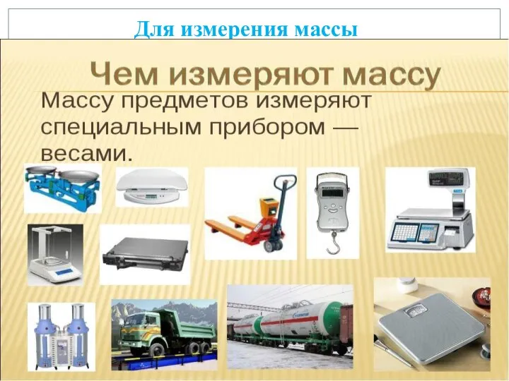 Для измерения массы