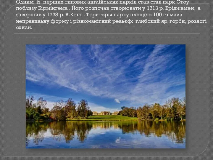 Одним із перших типових англійських парків став став парк Стоу поблизу Бірмінгема