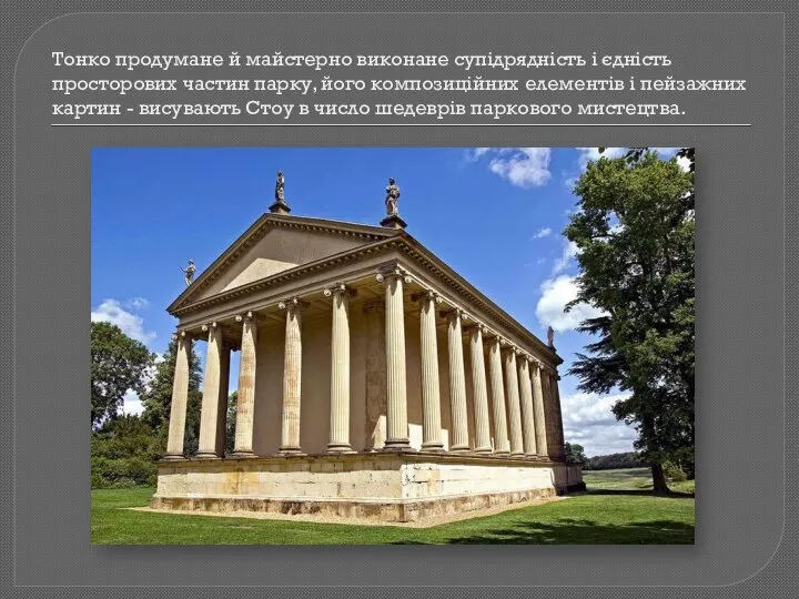 Тонко продумане й майстерно виконане супідрядність і єдність просторових частин парку, його