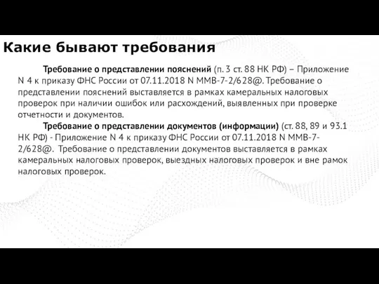 Какие бывают требования Требование о представлении пояснений (п. 3 ст. 88 НК