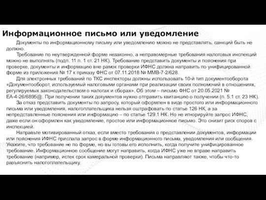 Информационное письмо или уведомление Документы по информационному письму или уведомлению можно не