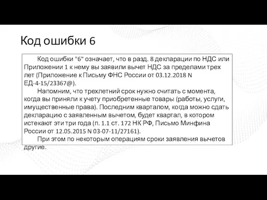 Код ошибки 6 Код ошибки "6" означает, что в разд. 8 декларации