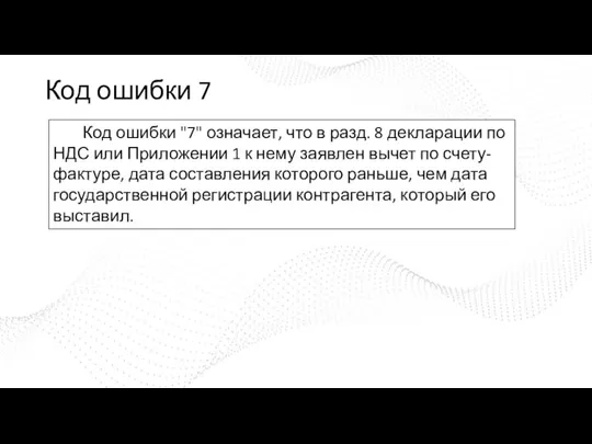 Код ошибки 7 Код ошибки "7" означает, что в разд. 8 декларации