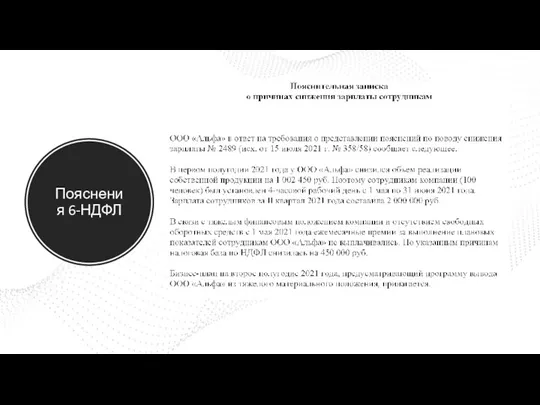 Пояснения 6-НДФЛ