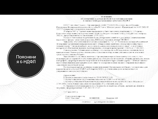 Пояснения 6-НДФЛ