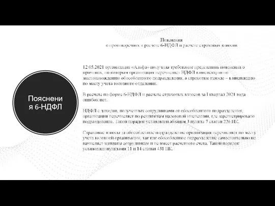 Пояснения 6-НДФЛ