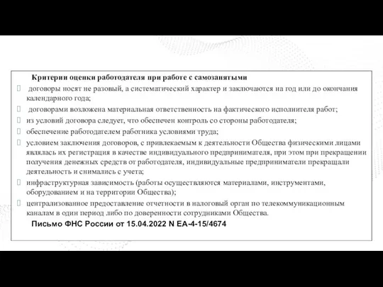 Критерии оценки работодателя при работе с самозанятыми договоры носят не разовый, а