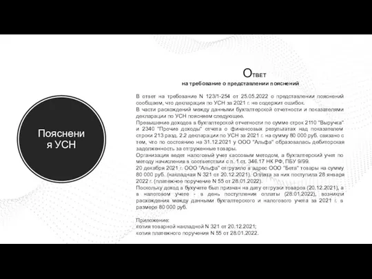 Пояснения УСН ОТВЕТ на требование о представлении пояснений В ответ на требование