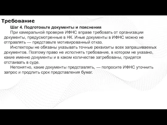 Требование Шаг 4. Подготовьте документы и пояснения При камеральной проверке ИФНС вправе