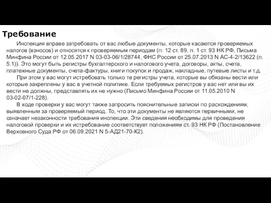 Требование Инспекция вправе затребовать от вас любые документы, которые касаются проверяемых налогов