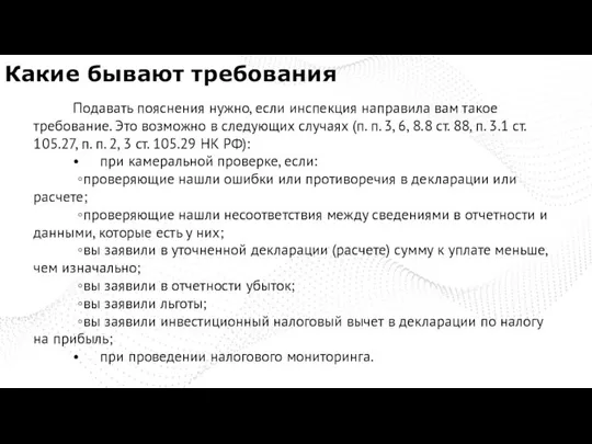 Какие бывают требования Подавать пояснения нужно, если инспекция направила вам такое требование.