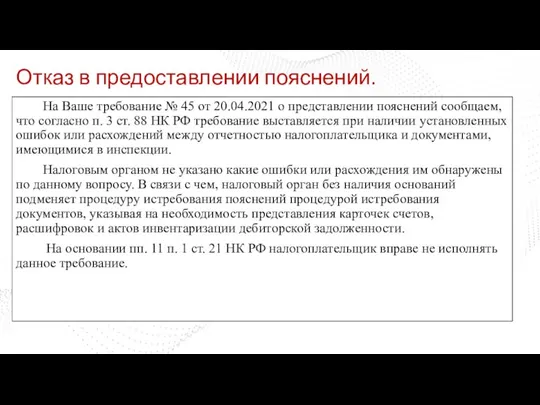 Отказ в предоставлении пояснений. На Ваше требование № 45 от 20.04.2021 о