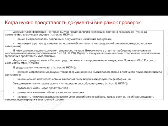 Когда нужно представлять документы вне рамок проверок Документы (информацию), которые вы уже