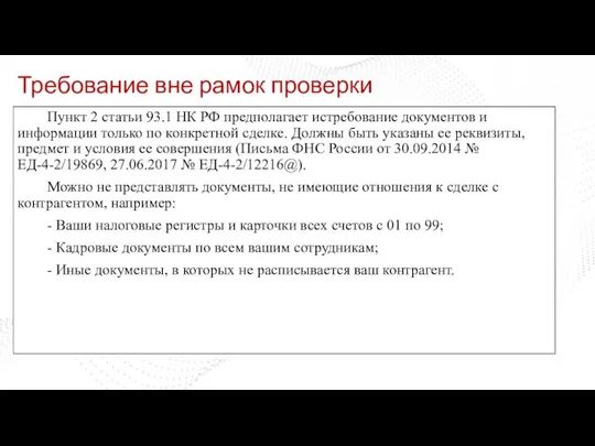 Требование вне рамок проверки Пункт 2 статьи 93.1 НК РФ предполагает истребование