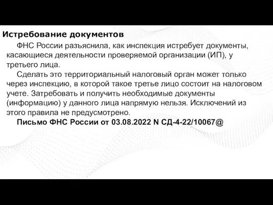 Истребование документов ФНС России разъяснила, как инспекция истребует документы, касающиеся деятельности проверяемой