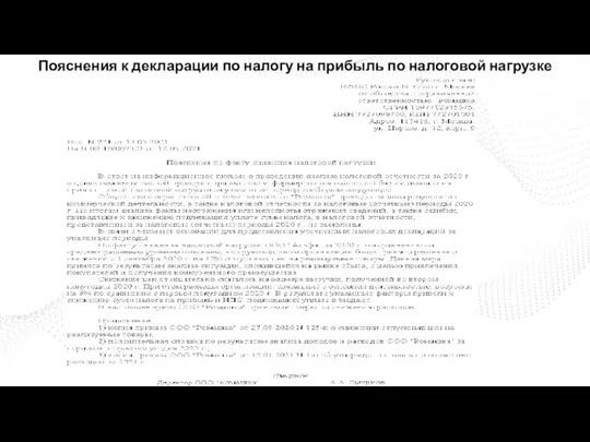 Пояснения к декларации по налогу на прибыль по налоговой нагрузке