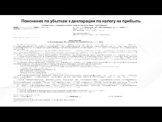 Пояснения по убыткам к декларации по налогу на прибыль