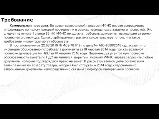 Требование Камеральная проверка. Во время камеральной проверки ИФНС вправе запрашивать информацию по