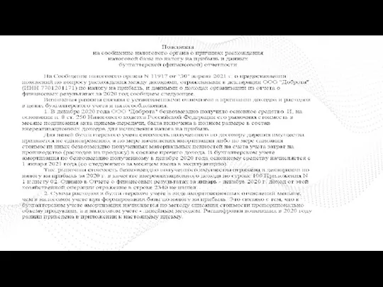 Пояснения к декларации по налогу на прибыль по расхождением с бухотчетностью