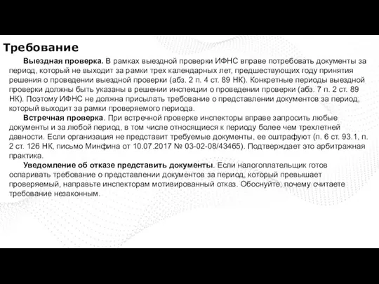 Требование Выездная проверка. В рамках выездной проверки ИФНС вправе потребовать документы за