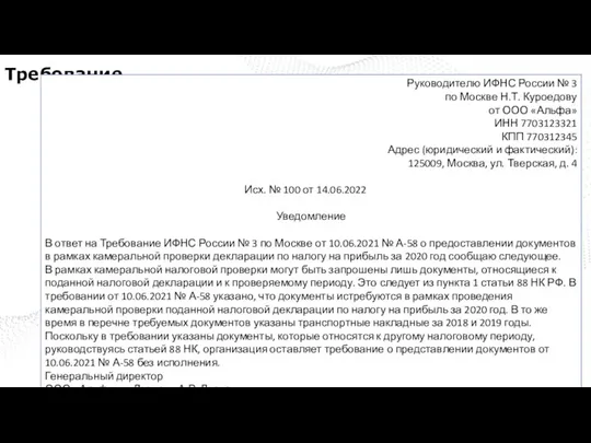 Требование Руководителю ИФНС России № 3 по Москве Н.Т. Куроедову от ООО