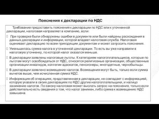 Требование предоставить пояснения к декларации по НДС или к уточненной декларации, налоговая