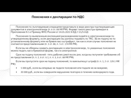 Пояснения по льготируемым операциям представьте в виде реестра подтверждающих документов в электронном