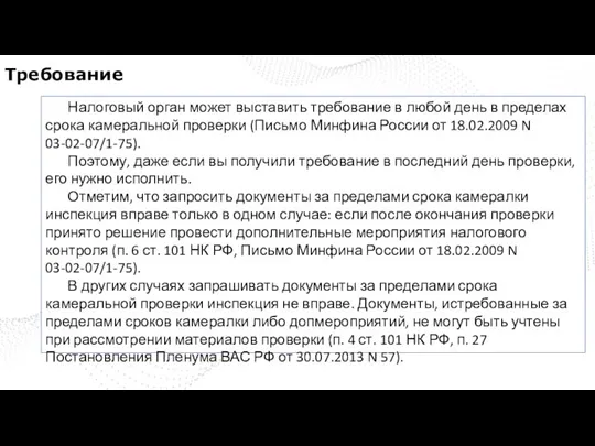 Требование Налоговый орган может выставить требование в любой день в пределах срока