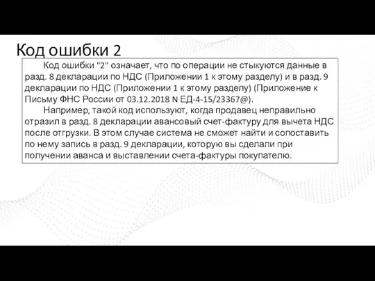 Код ошибки 2 Код ошибки "2" означает, что по операции не стыкуются