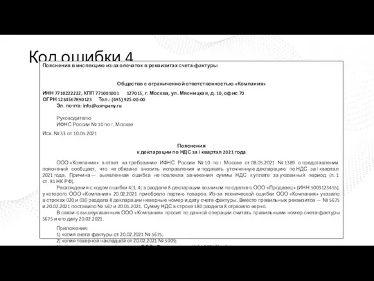 Код ошибки 4 Пояснения в инспекцию из-за опечаток в реквизитах счета-фактуры Общество