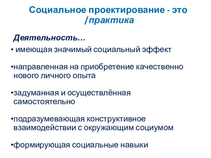 Социальное проектирование - это /практика Деятельность… имеющая значимый социальный эффект направленная на