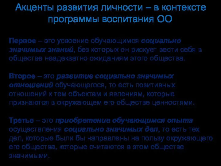 Акценты развития личности – в контексте программы воспитания ОО: Первое – это