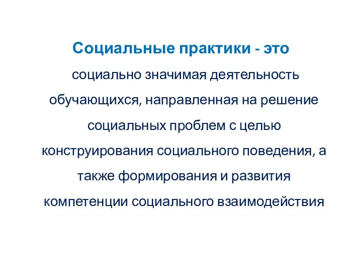 Социальные практики - это социально значимая деятельность обучающихся, направленная на решение социальных