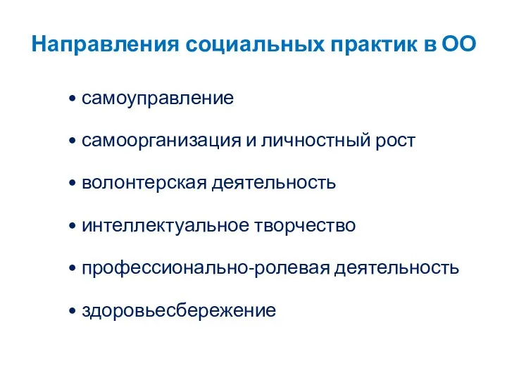 Направления социальных практик в ОО • самоуправление • самоорганизация и личностный рост