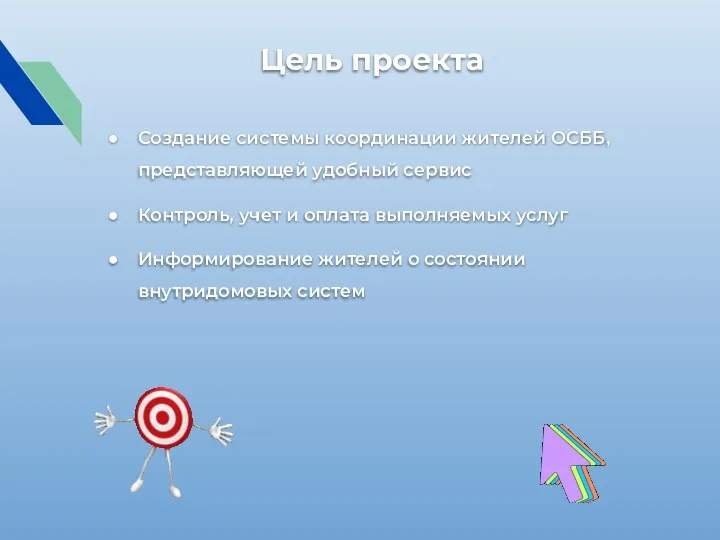 Цель проекта Создание системы координации жителей ОСББ, представляющей удобный сервис Контроль, учет